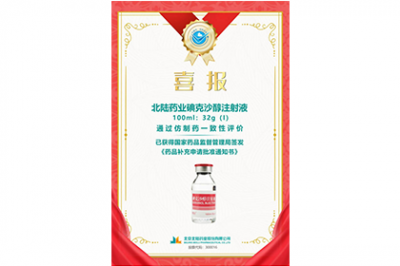 Felicitaciones: la evaluación de la conformidad de los medicamentos genéricos para la inyección de ioxalol en la farmacia Beilu