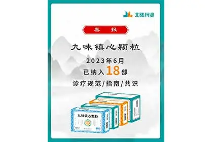 Buenas noticias: gránulos Jiuwei Zhenxin de Beilu Pharmaceutical incluidos en 18 pautas de consenso de la industria