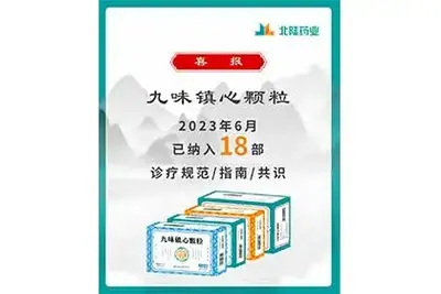 Buenas noticias: gránulos Jiuwei Zhenxin de Beilu Pharmaceutical incluidos en 18 pautas de consenso de la industria