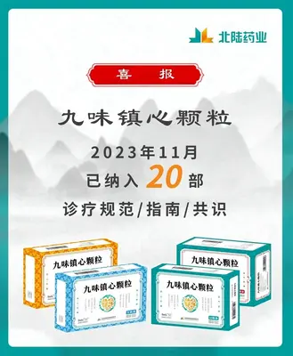 Buenas noticias: Los gránulos Jiu Wei Zhenxin de Beilu Pharmaceutical se incluyen en 20 pautas de la industria materiales de enseñanza de consenso