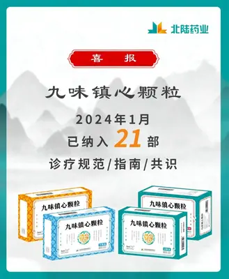 Buenas noticias: Los gránulos Jiu Wei Zhenxin de Beilu Pharmaceutical se incluyen en 21 pautas de la industria. Materiales de enseñanza de consenso
