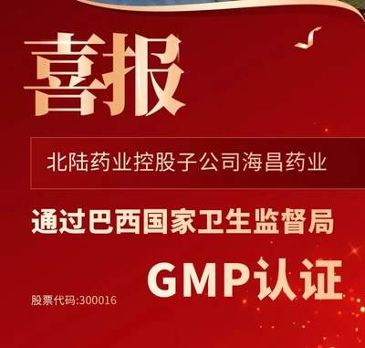 La filial de Beijing Beilu Pharmaceutical, Hichi Pharmaceutical, ha obtenido la certificación GMP de la Agencia Nacional de Vigilancia Sanitaria de Brasil (ANVISA).