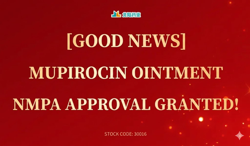 beilu-pharmas-mupirocin-ointment-granted-nmpa-approval.png